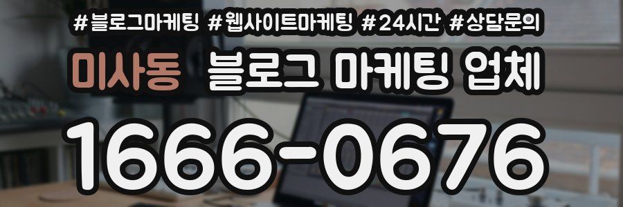 미사동 블로그 마케팅 업체
