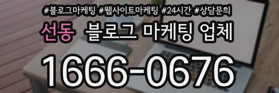 선동 블로그 마케팅 업체