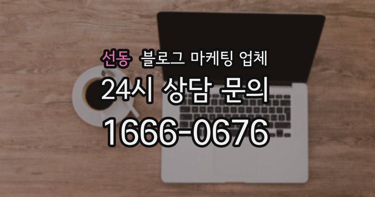 선동 블로그 마케팅 업체