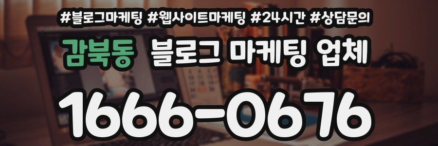 감북동 블로그 마케팅 업체
