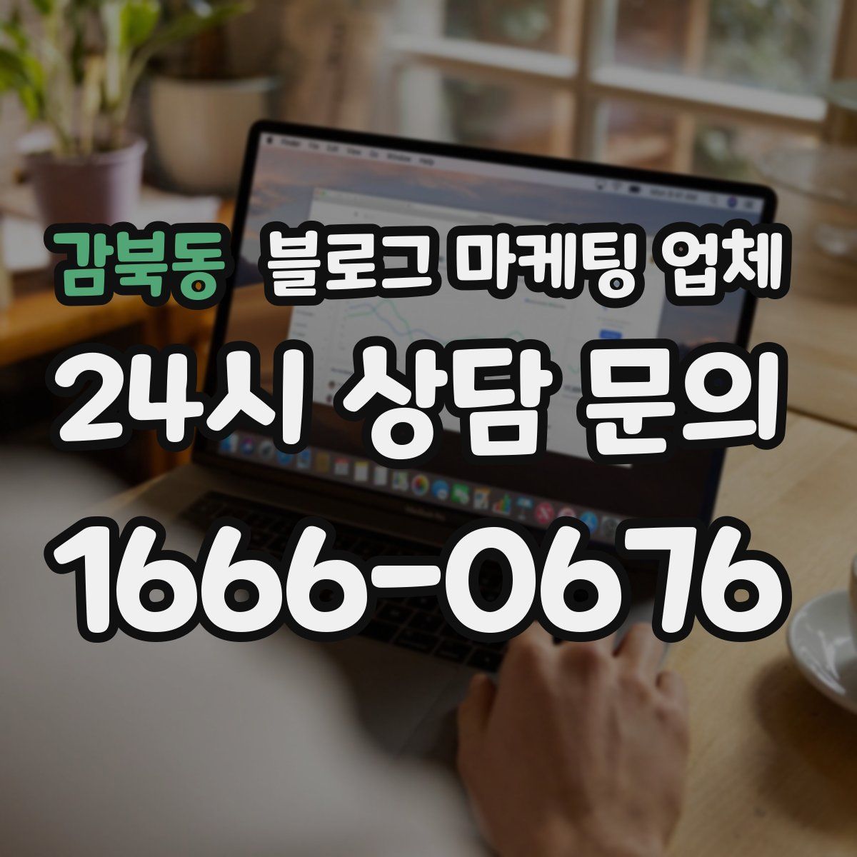 감북동 블로그 마케팅 업체