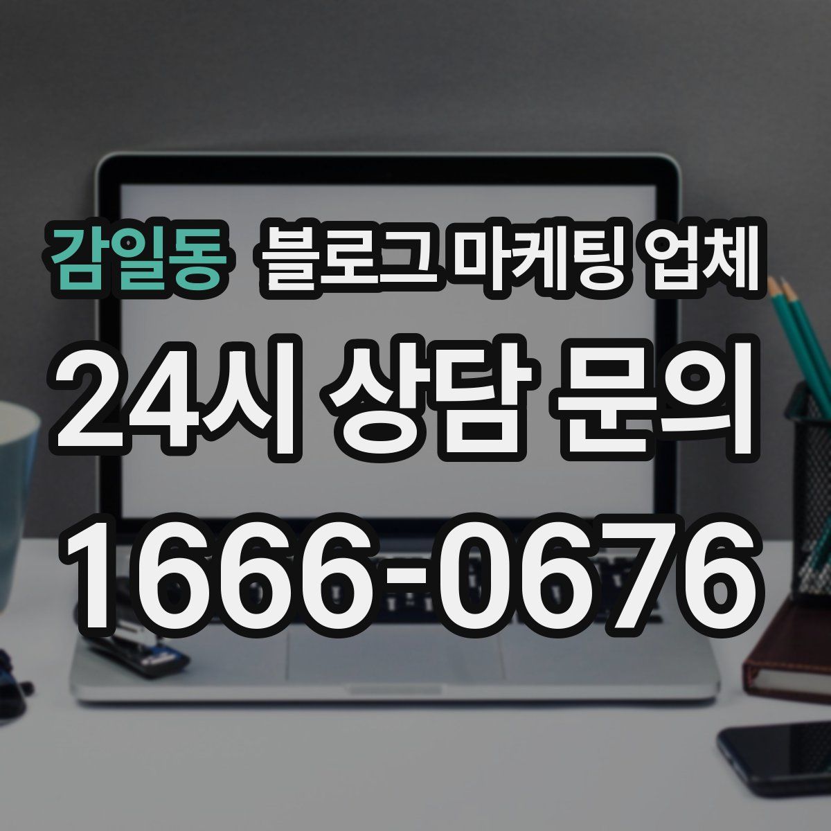 감일동 블로그 마케팅 업체