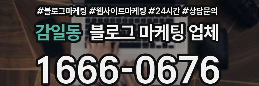 감일동 블로그 마케팅 업체