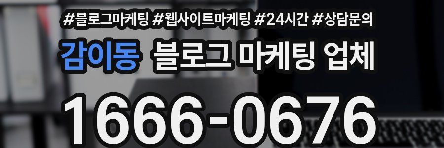 감이동 블로그 마케팅 업체