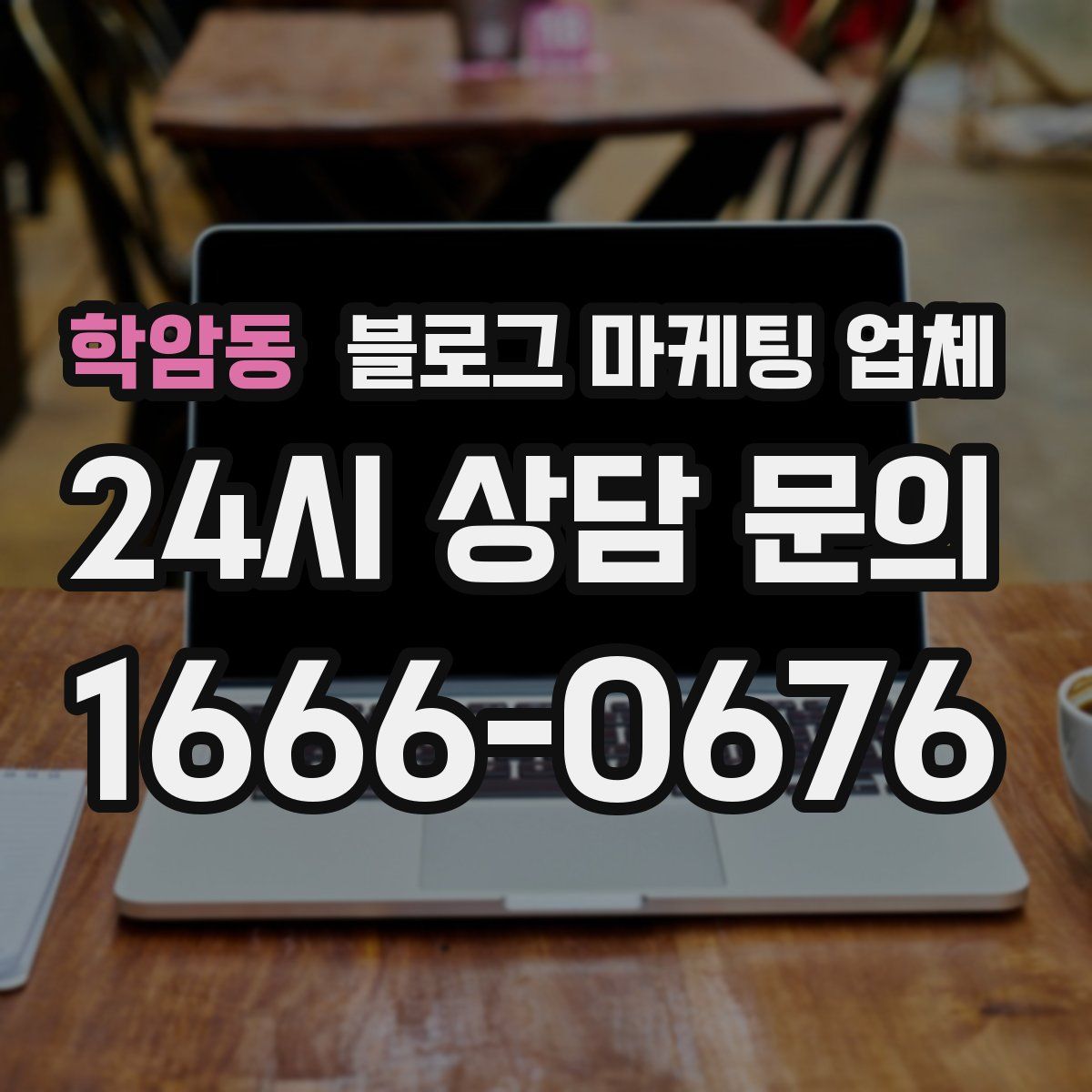 학암동 블로그 마케팅 업체