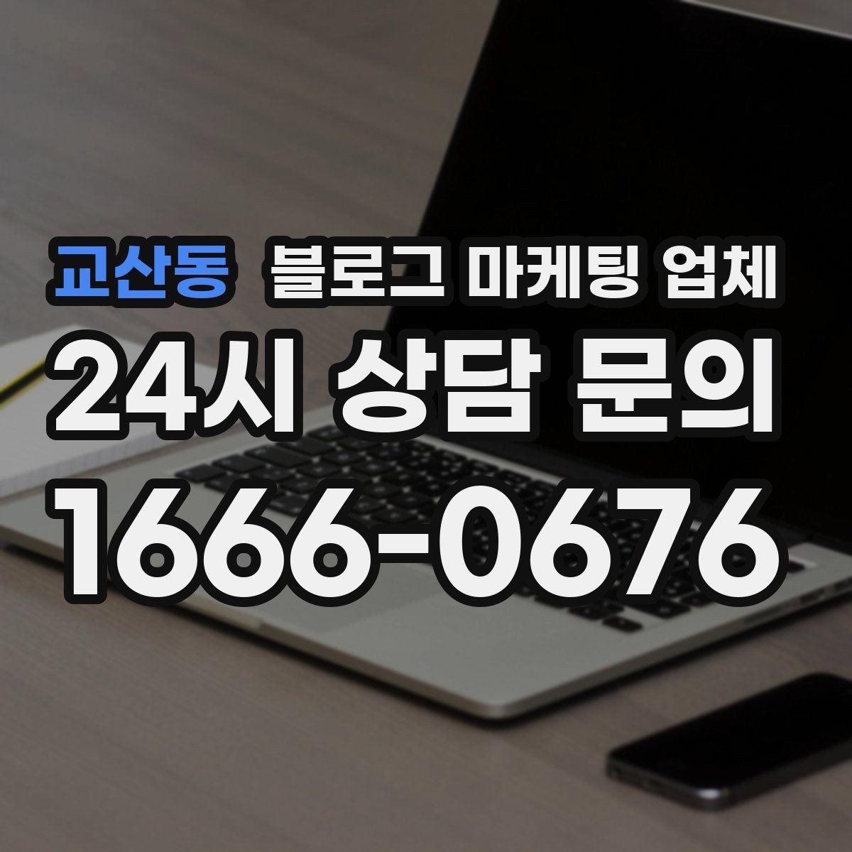 교산동 블로그 마케팅 업체 선택, 후기보다 중요한 것