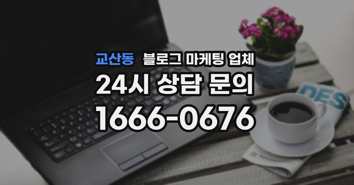 교산동 블로그 마케팅 업체