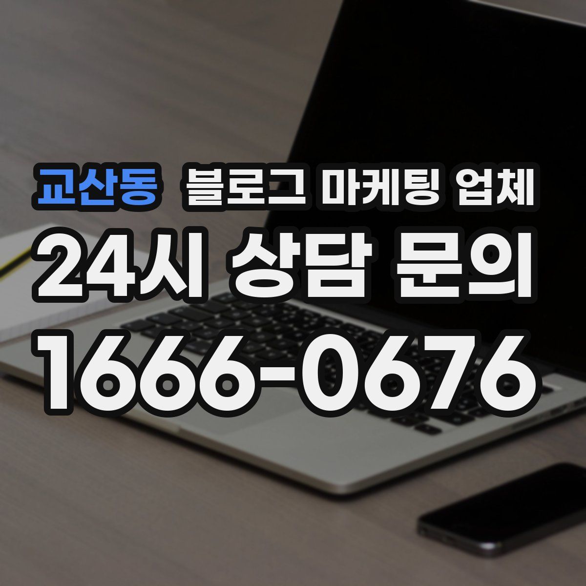 교산동 블로그 마케팅 업체