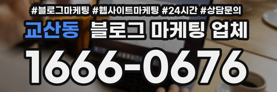교산동 블로그 마케팅 업체