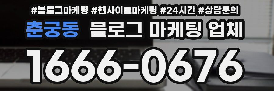 춘궁동 블로그 마케팅 업체