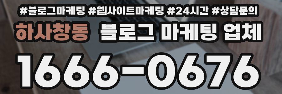 하사창동 블로그 마케팅 업체