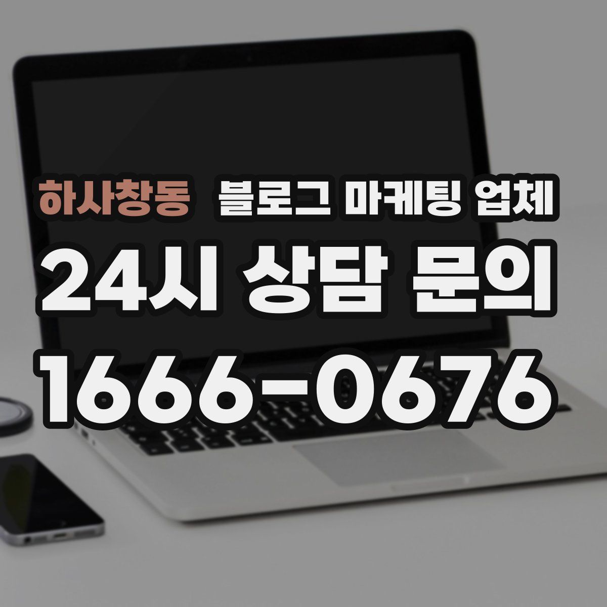 하사창동 블로그 마케팅 업체