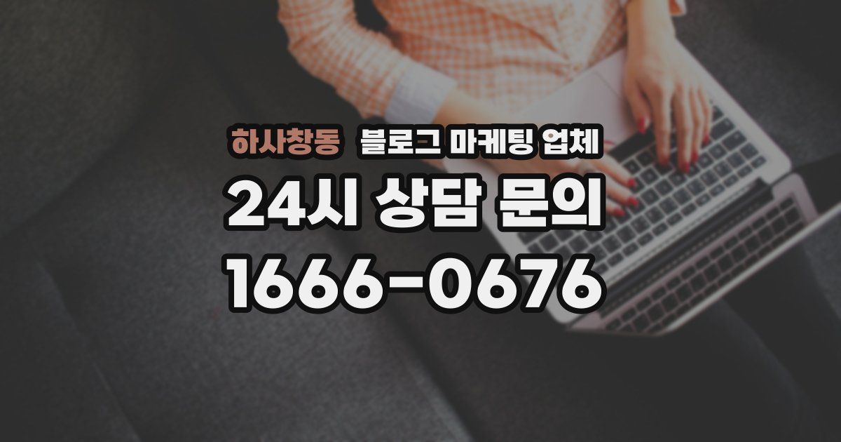 하사창동 블로그 마케팅 업체