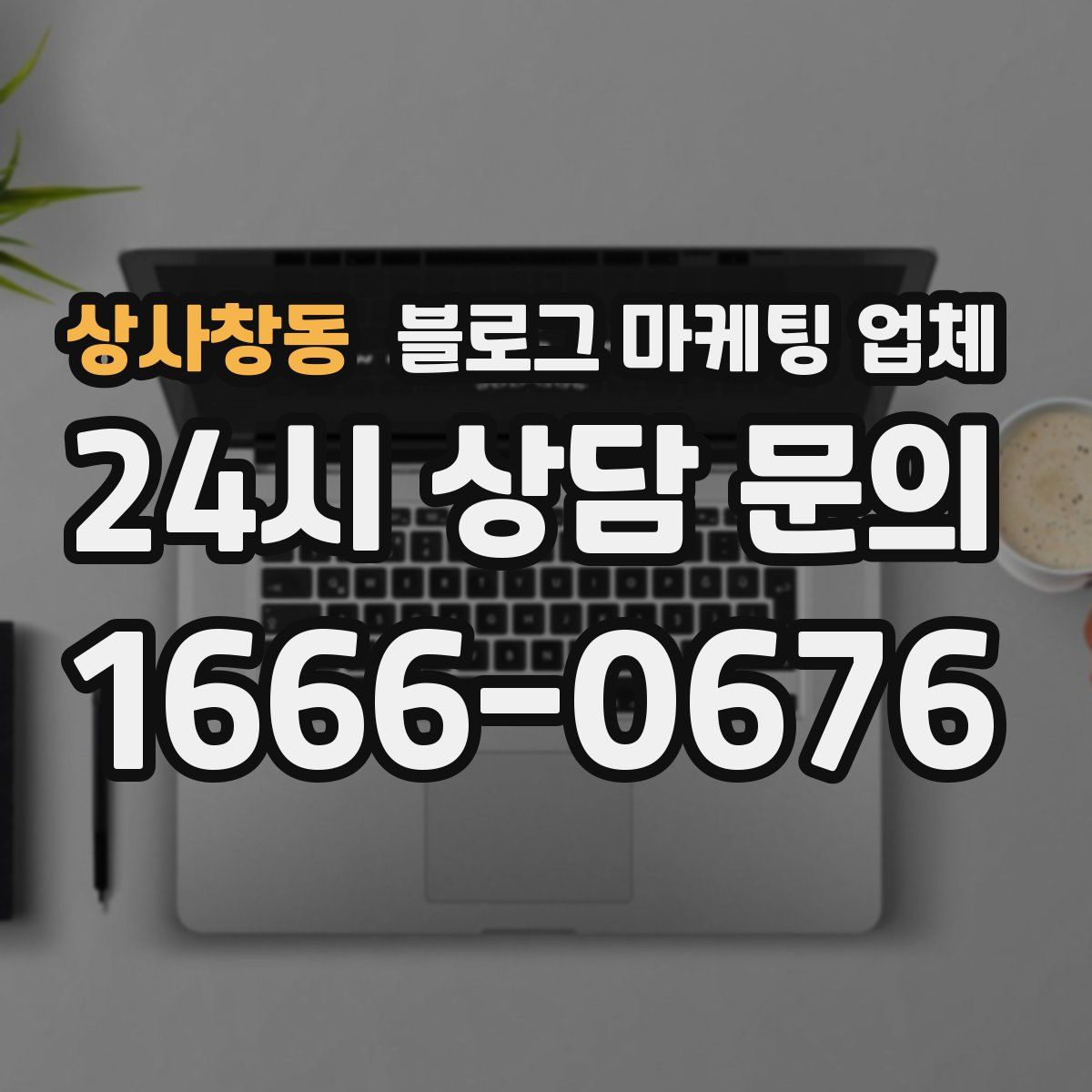 상사창동 블로그 마케팅 업체