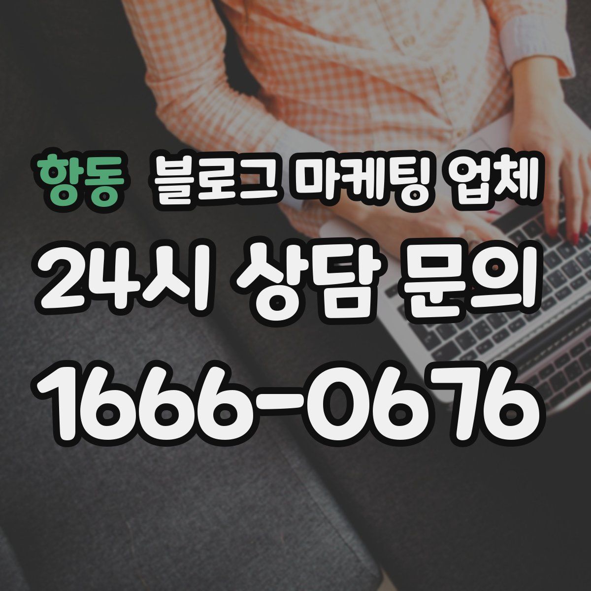 항동 블로그 마케팅 업체