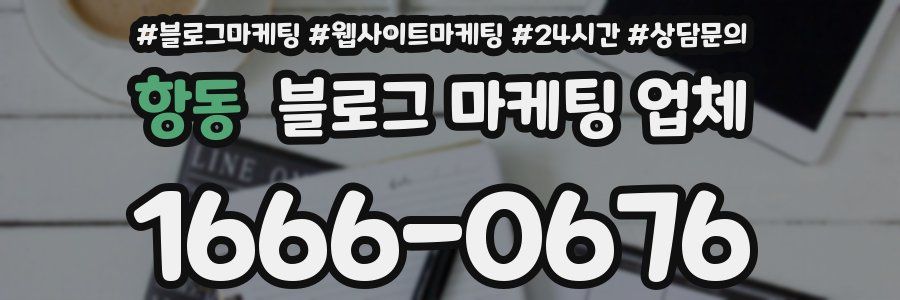 항동 블로그 마케팅 업체