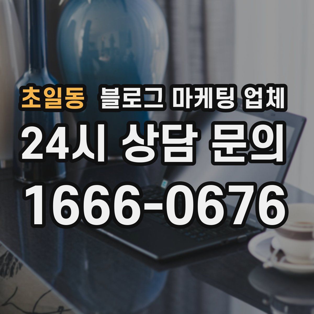 초일동 블로그 마케팅 업체