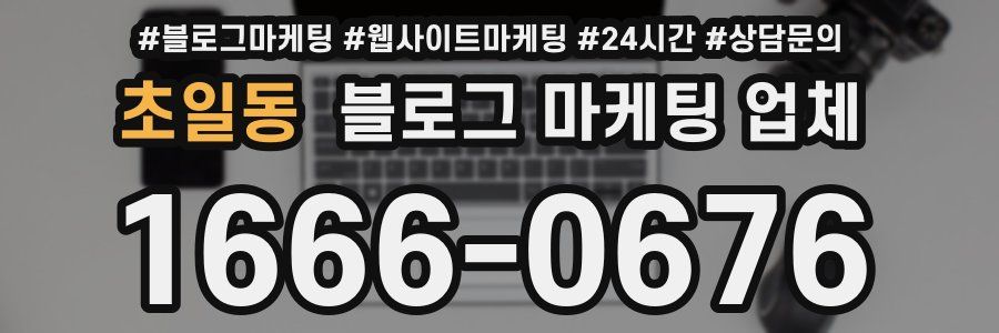 초일동 블로그 마케팅 업체
