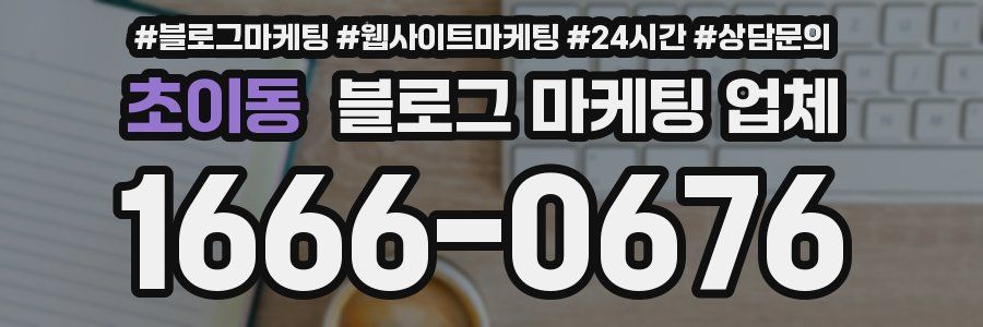 초이동 블로그 마케팅 업체