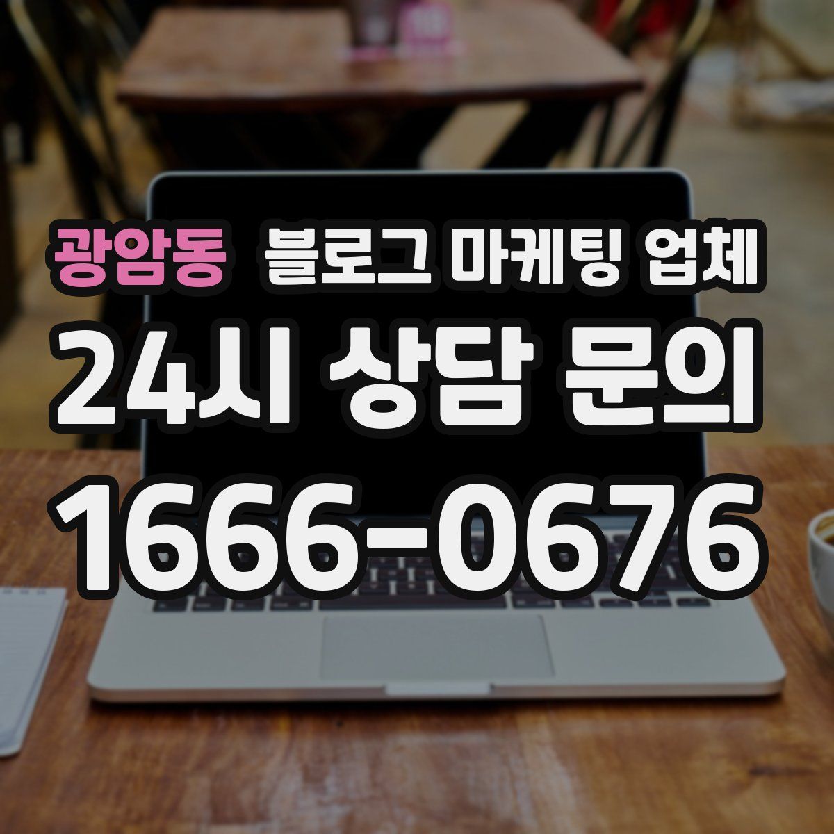 광암동 블로그 마케팅 업체