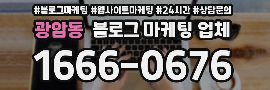 광암동 블로그 마케팅 업체