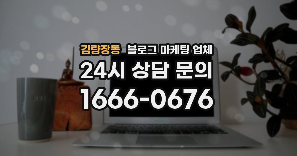 김량장동 블로그 마케팅 업체