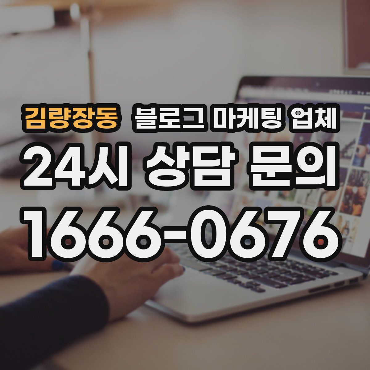 김량장동 블로그 마케팅 업체
