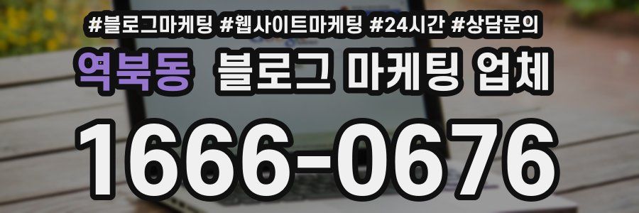 역북동 블로그 마케팅 업체