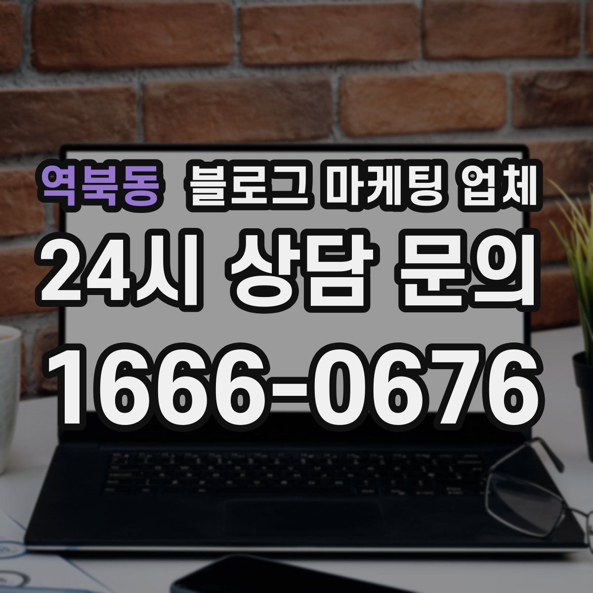 역북동 블로그 마케팅 업체