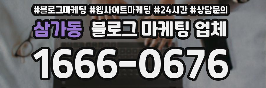 삼가동 블로그 마케팅 업체