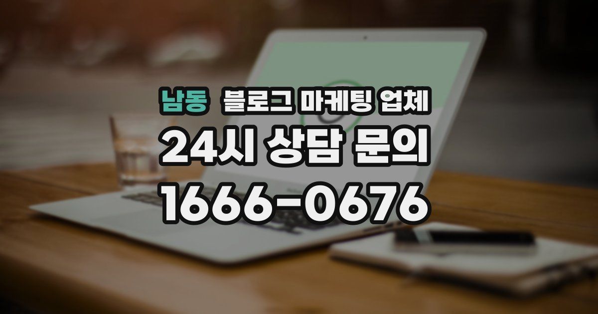 남동 블로그 마케팅 업체