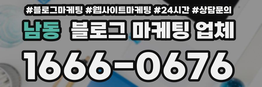 남동 블로그 마케팅 업체
