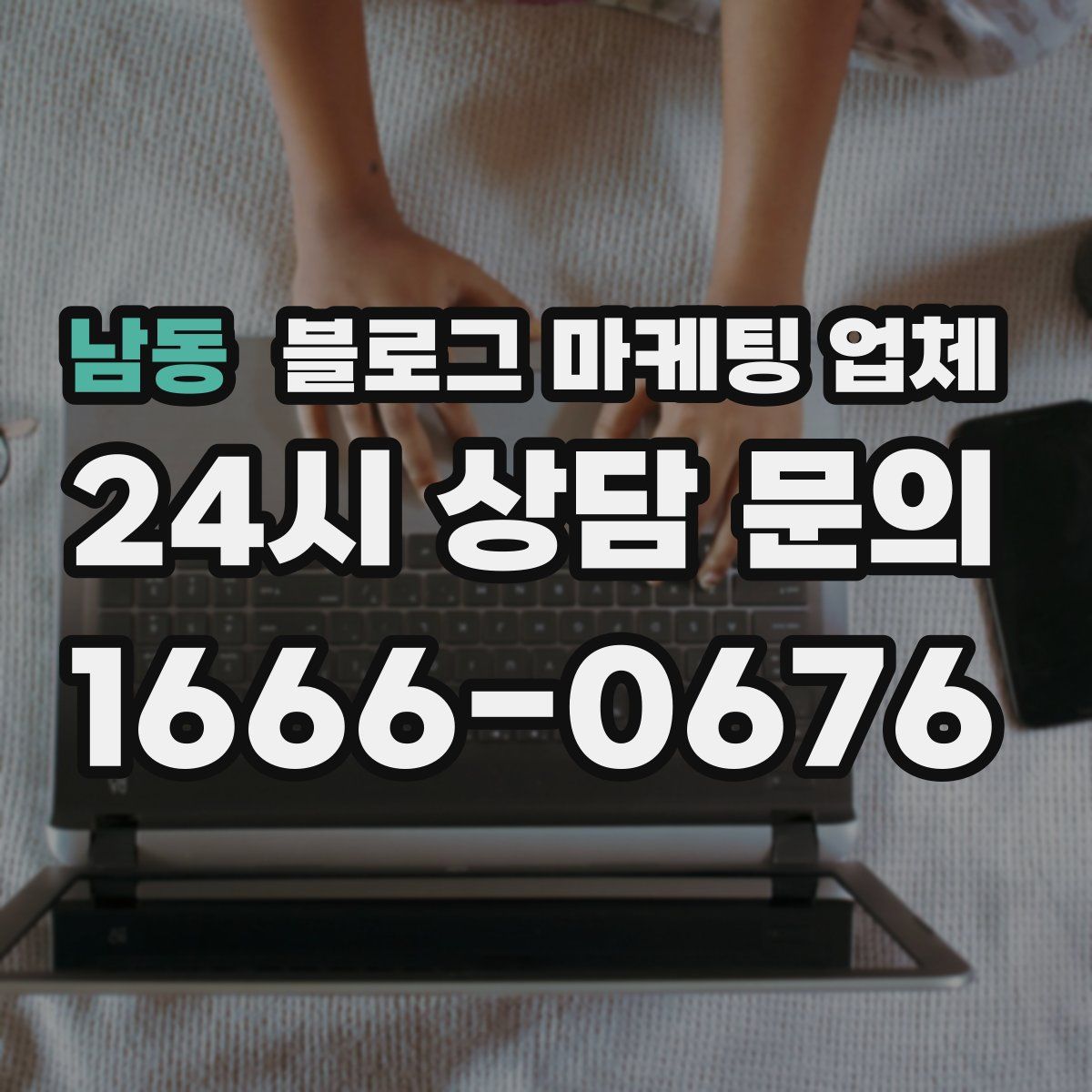 남동 블로그 마케팅 업체