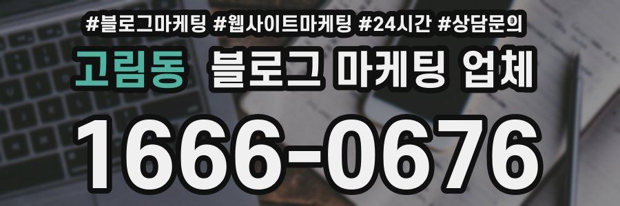 고림동 블로그 마케팅 업체