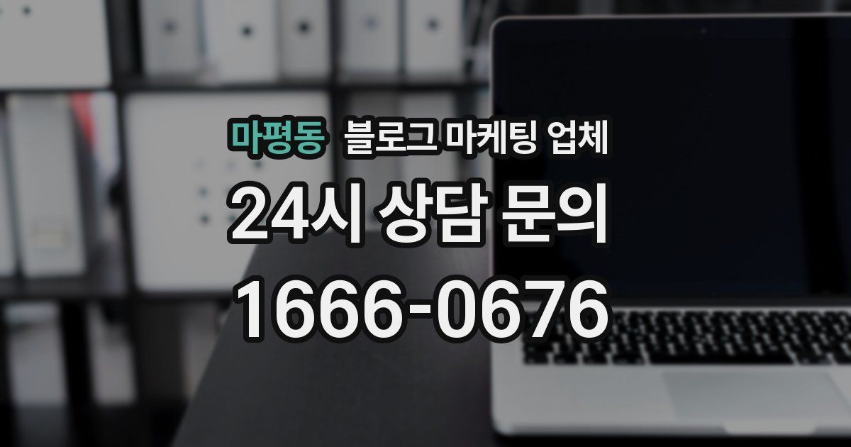 마평동 블로그 마케팅 업체