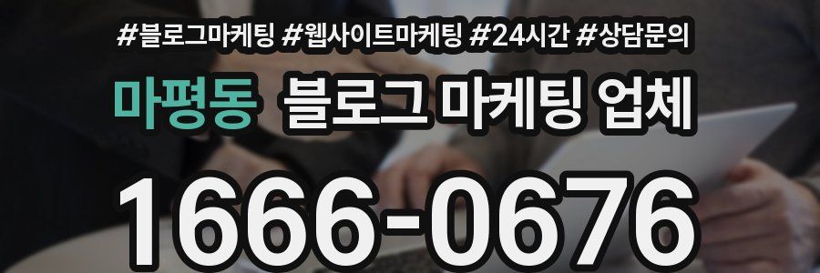 마평동 블로그 마케팅 업체