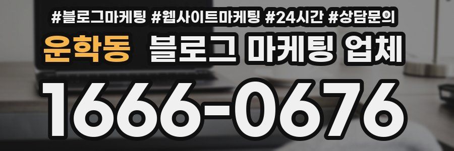 운학동 블로그 마케팅 업체