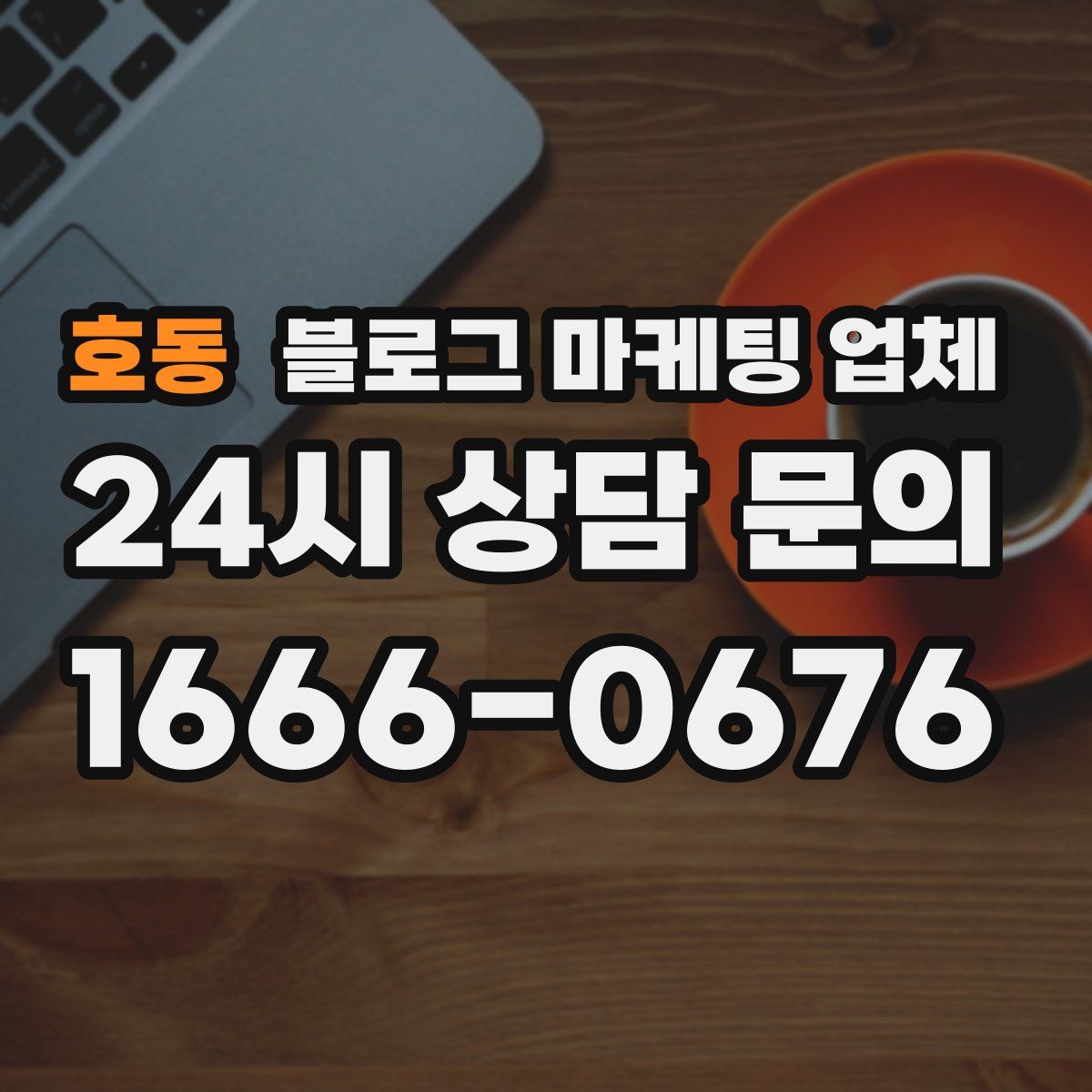 호동 블로그 마케팅 업체