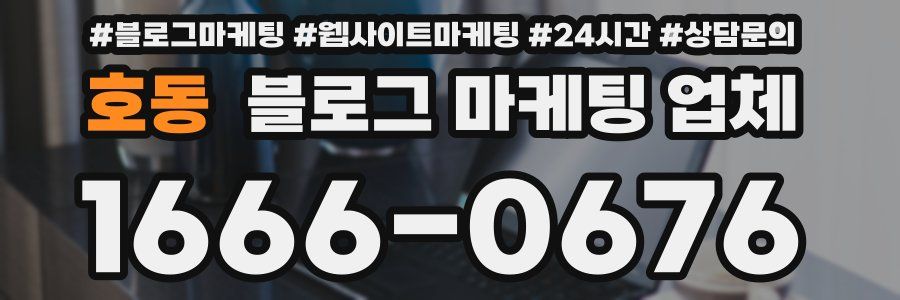 호동 블로그 마케팅 업체