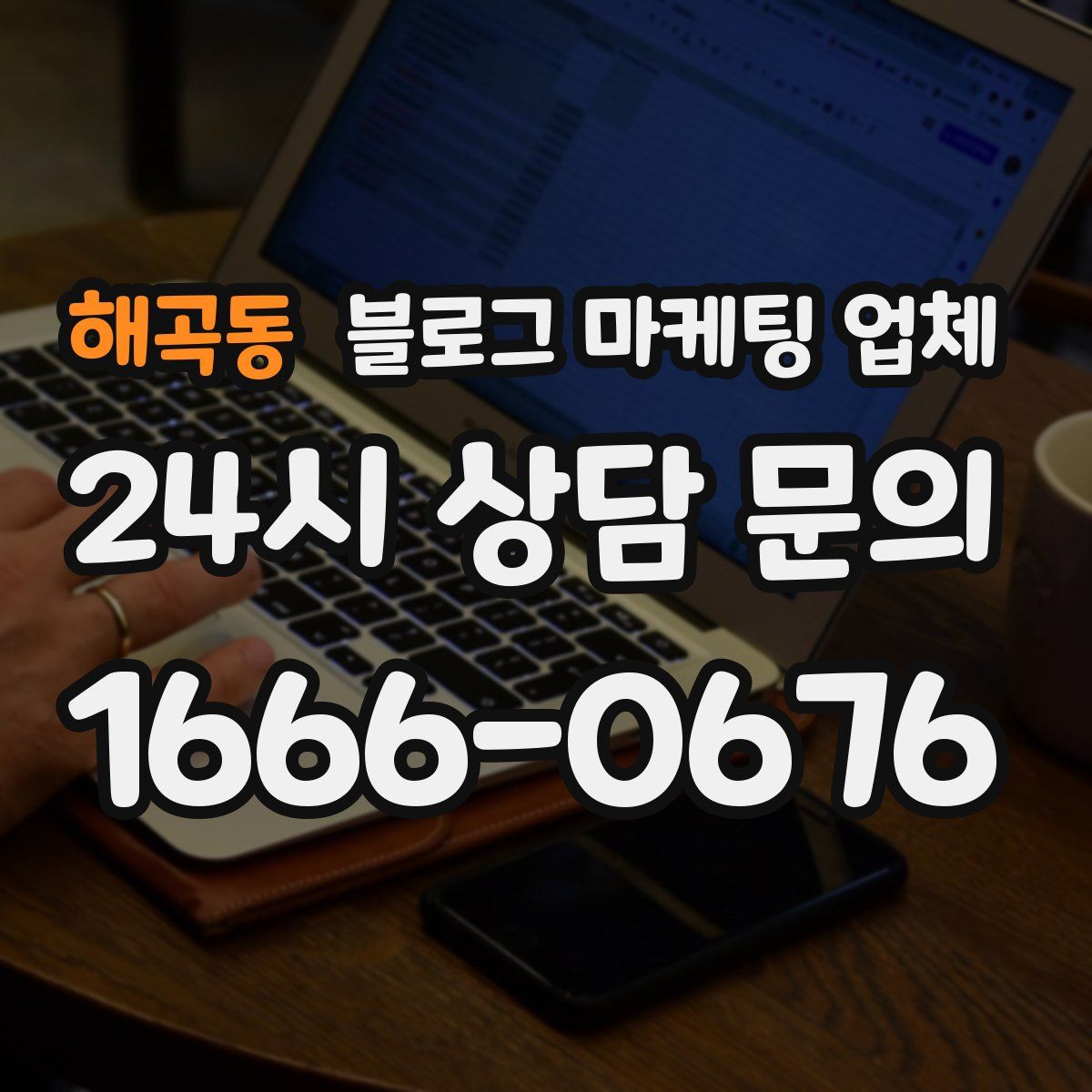해곡동 블로그 마케팅 업체