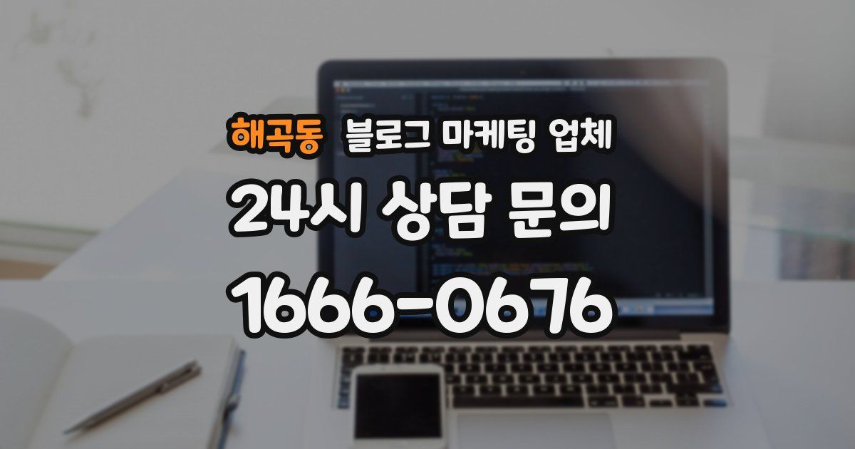 해곡동 블로그 마케팅 업체