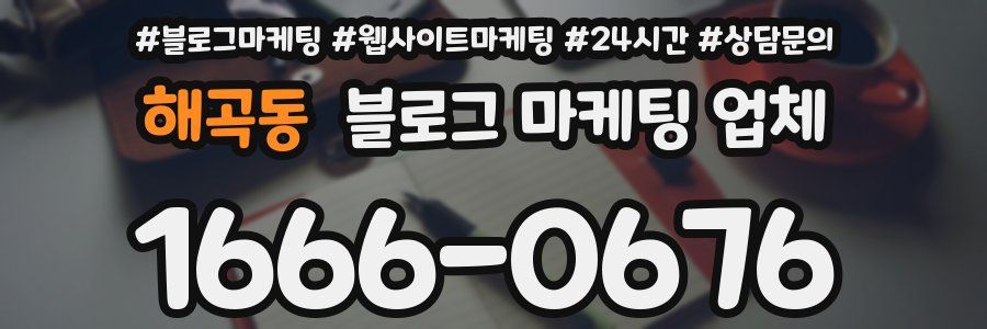 해곡동 블로그 마케팅 업체