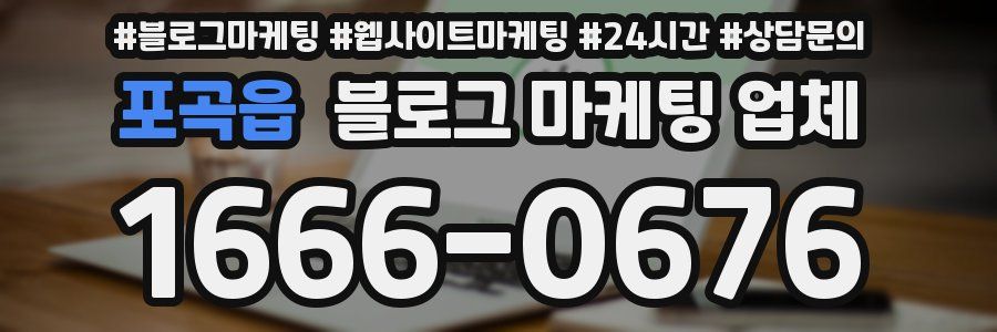 포곡읍 블로그 마케팅 업체