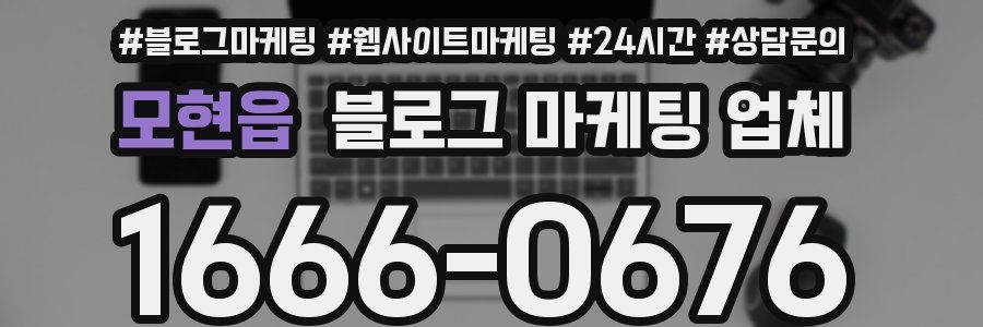 모현읍 블로그 마케팅 업체