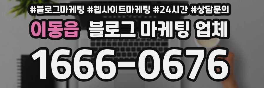 이동읍 블로그 마케팅 업체