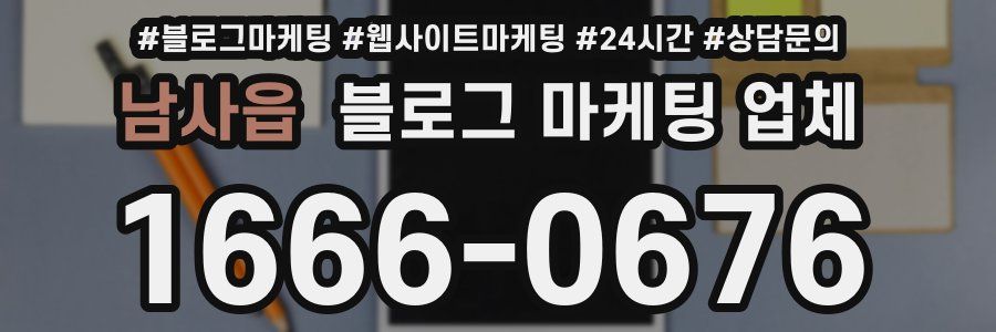 남사읍 블로그 마케팅 업체