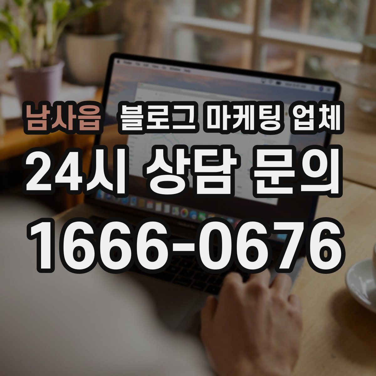 남사읍 블로그 마케팅 업체