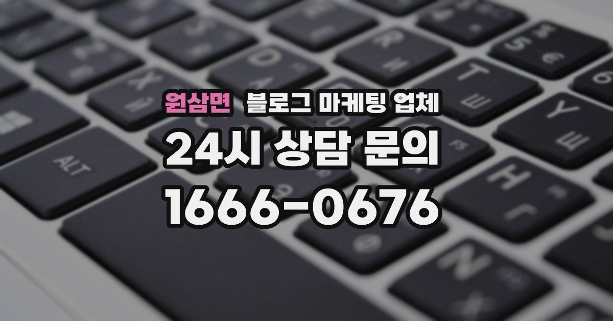 원삼면 블로그 마케팅 업체