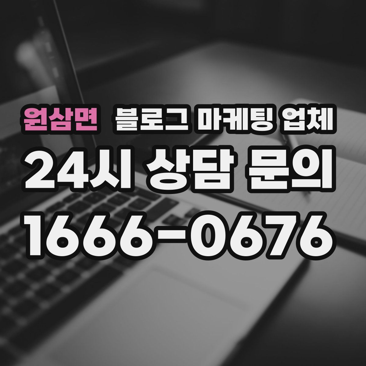 원삼면 블로그 마케팅 업체