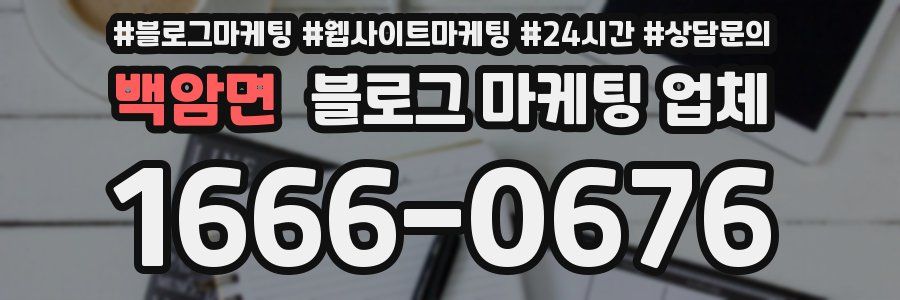 백암면 블로그 마케팅 업체